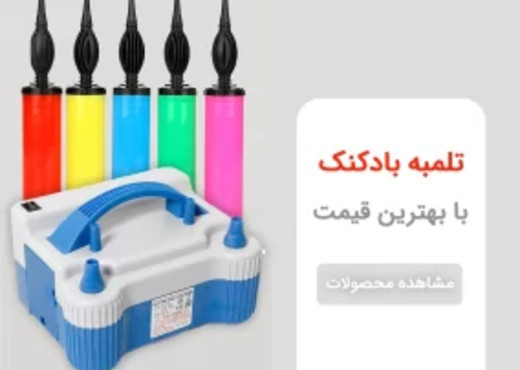 پمپ بادکنک