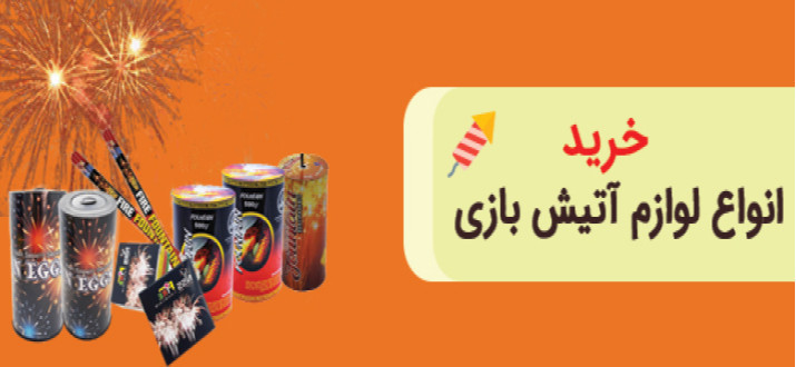 آتش بازی